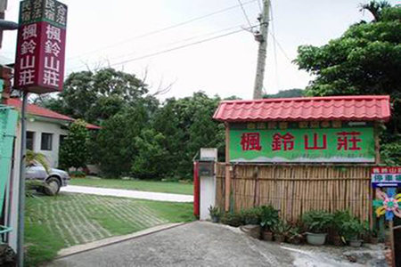 台南合法民宿-楓鈴山莊