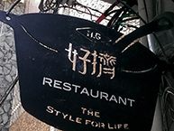 H.G好擠 Restaurant