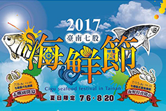 2017臺南七股海鮮節